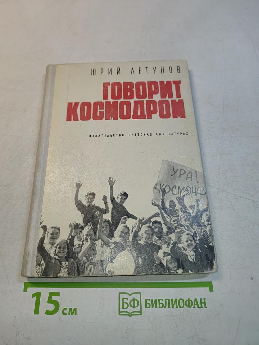 Говорит космодром
