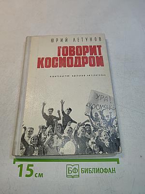 Говорит космодром