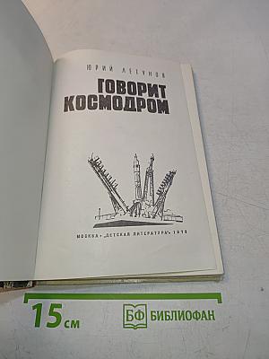 Говорит космодром