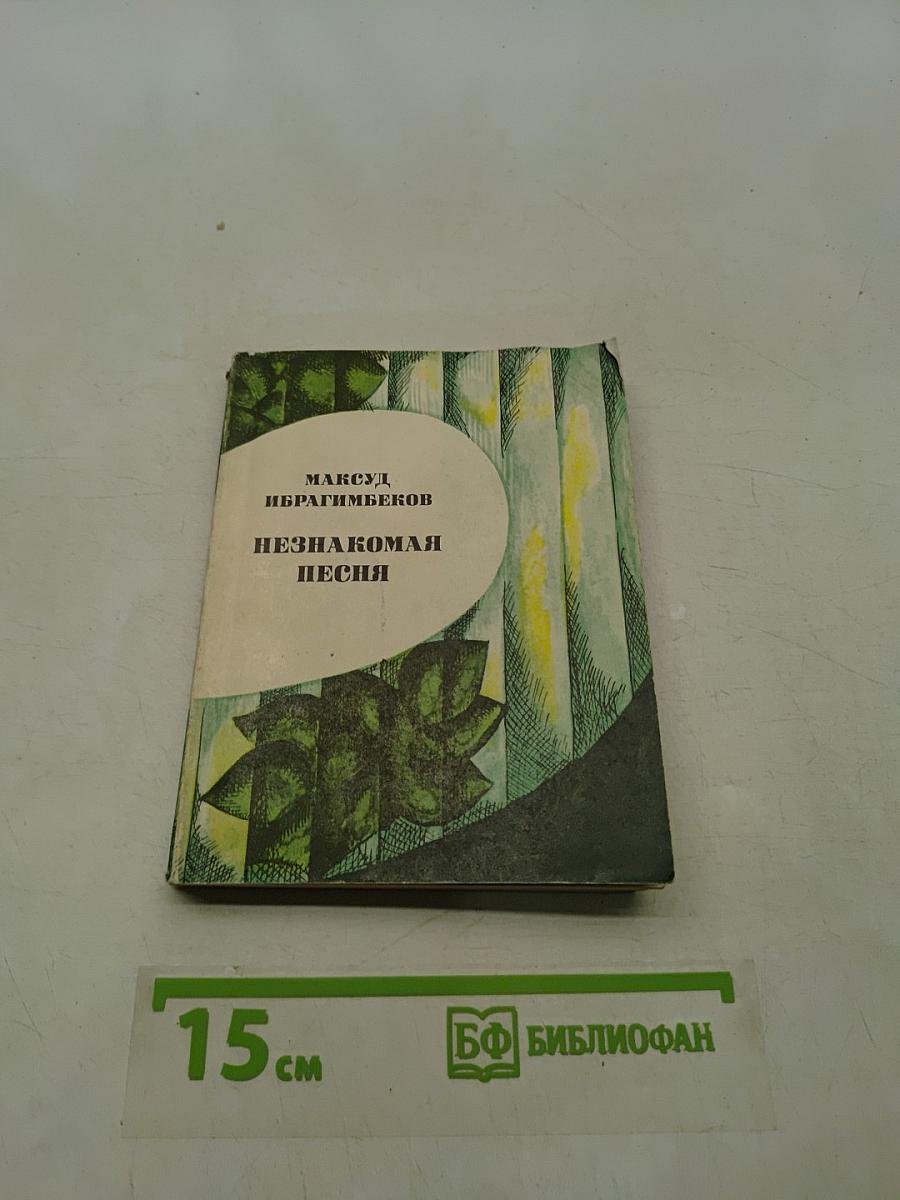 Незнакомая песня