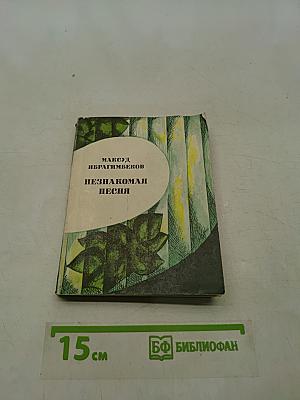 Незнакомая песня