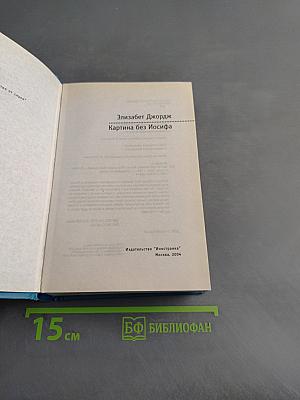 Картина без Иосифа