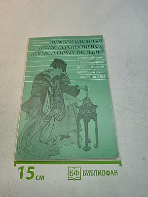 Информационный поиск перспективных лекарственных растений