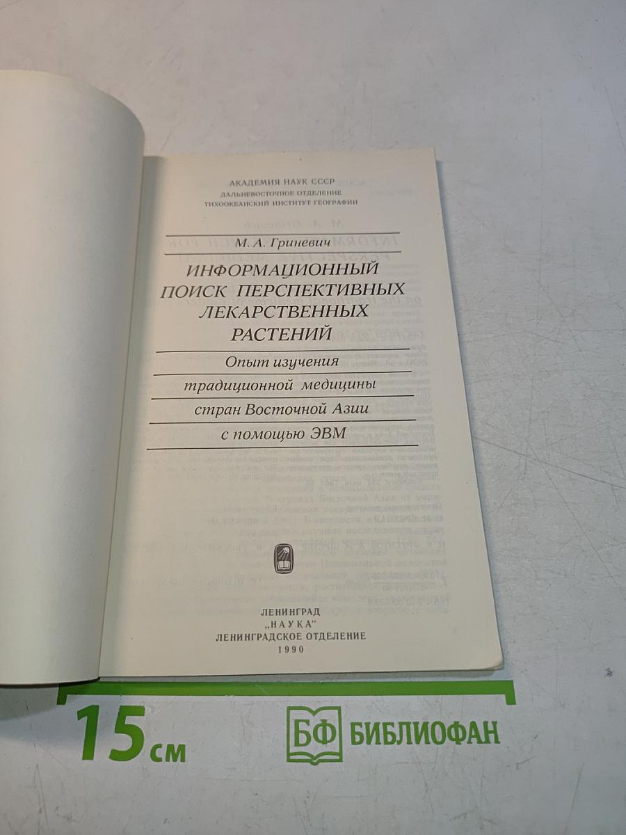 Информационный поиск перспективных лекарственных растений