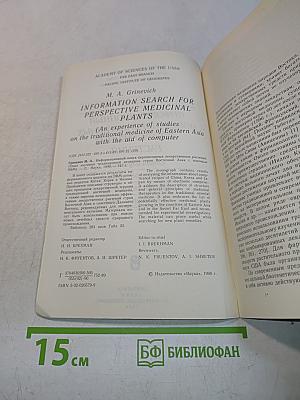 Информационный поиск перспективных лекарственных растений