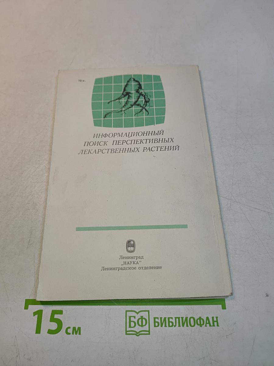 Информационный поиск перспективных лекарственных растений