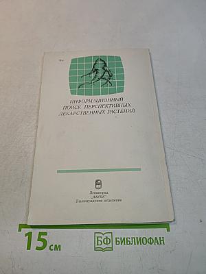 Информационный поиск перспективных лекарственных растений