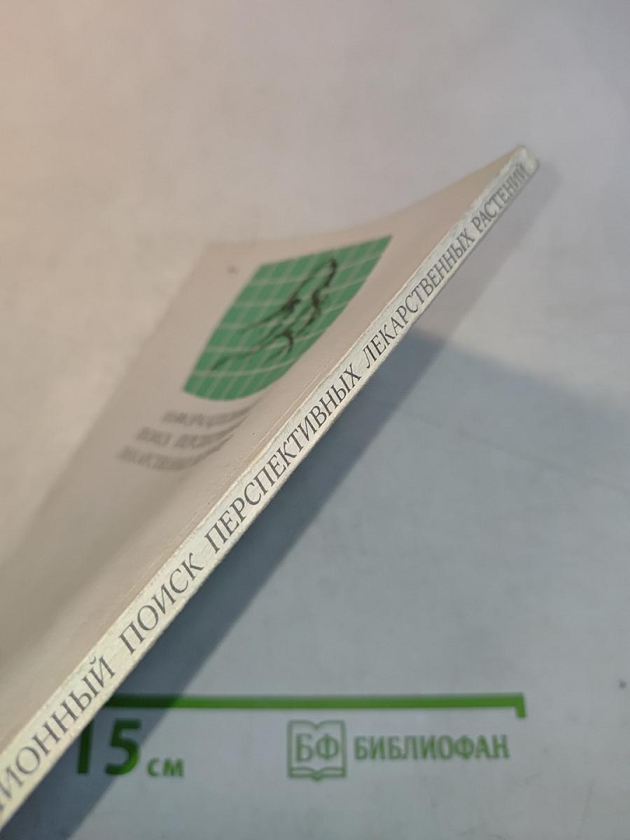 Информационный поиск перспективных лекарственных растений