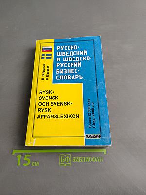 Русско-шведский и шведско-русский бизнес-словарь