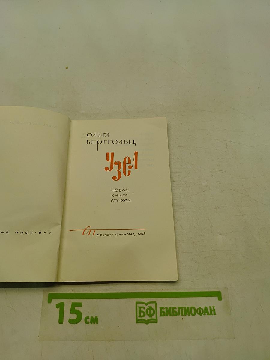 Узел. Новая книга стихов