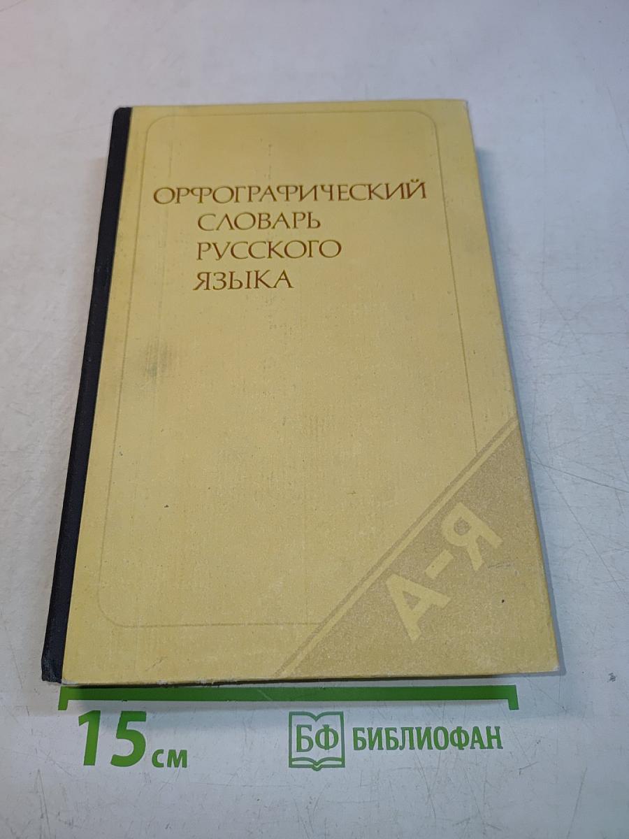 Орфографический словарь русского языка