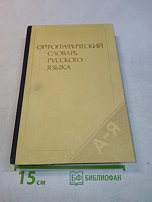 Орфографический словарь русского языка