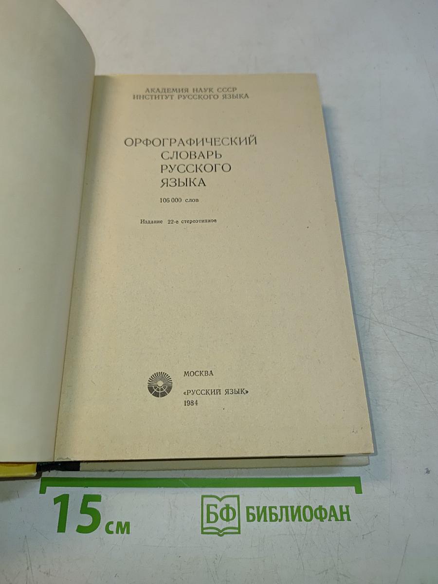 Орфографический словарь русского языка