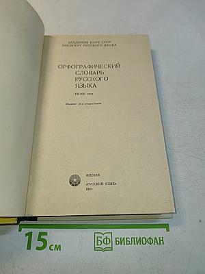 Орфографический словарь русского языка