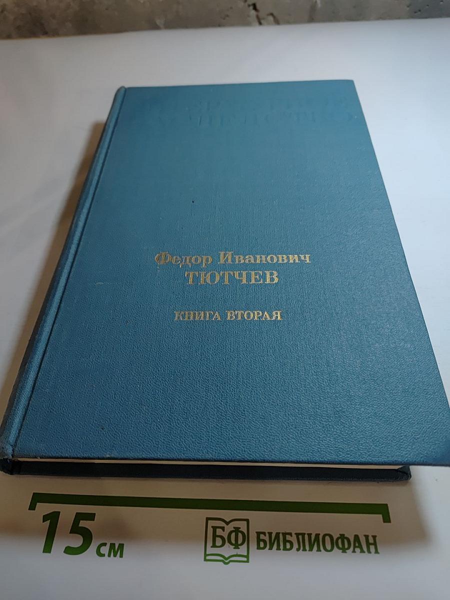 Литературное наследство. Федор Иванович Тютчев. Книга вторая