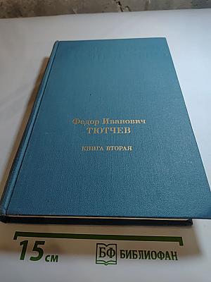 Литературное наследство. Федор Иванович Тютчев. Книга вторая