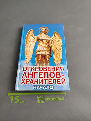 Откровения ангелов-хранителей. Начало