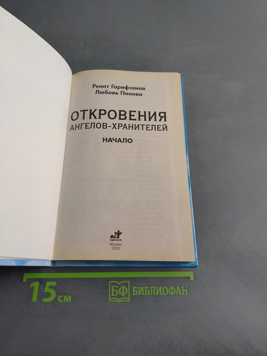 Откровения ангелов-хранителей. Начало