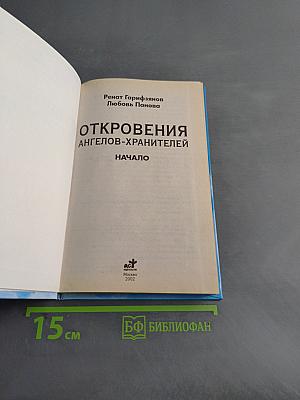 Откровения ангелов-хранителей. Начало