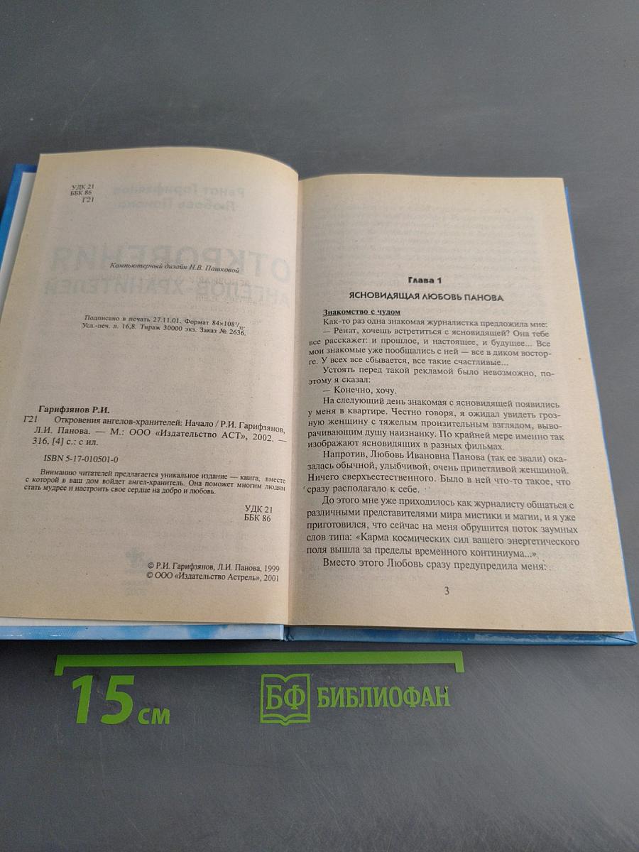 Откровения ангелов-хранителей. Начало