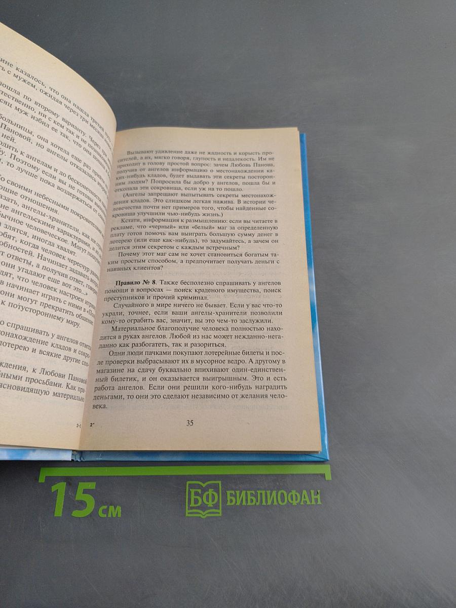 Откровения ангелов-хранителей. Начало
