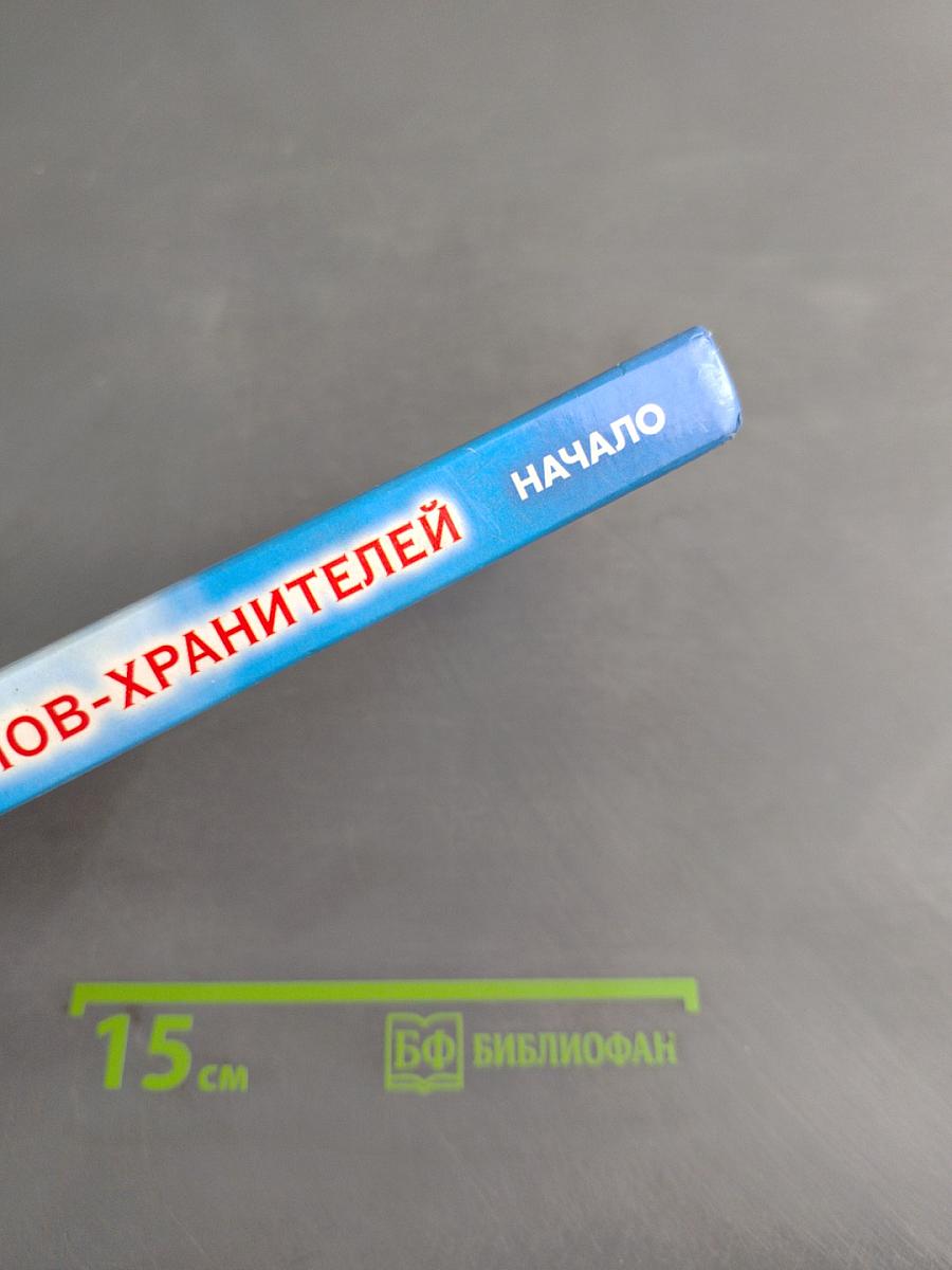 Откровения ангелов-хранителей. Начало