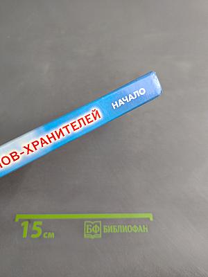 Откровения ангелов-хранителей. Начало