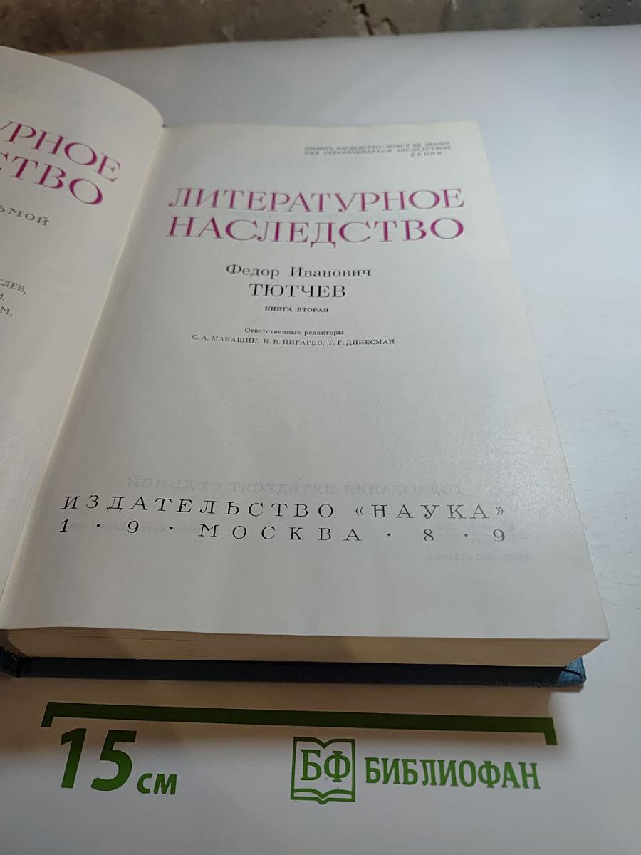 Литературное наследство. Федор Иванович Тютчев. Книга вторая
