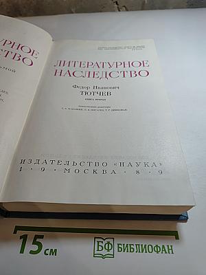 Литературное наследство. Федор Иванович Тютчев. Книга вторая
