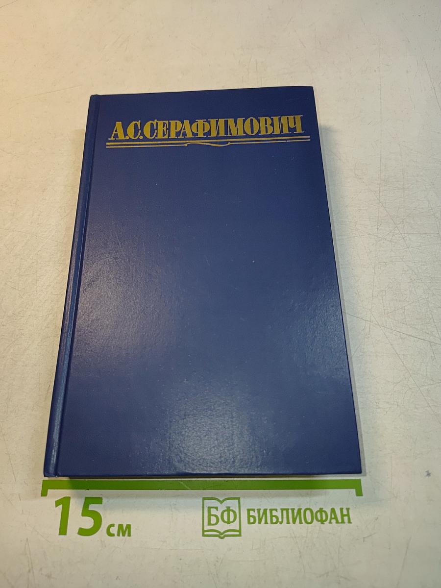 Собрание сочинений в четырех томах. Том 4