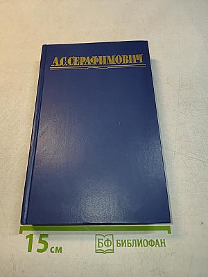 Собрание сочинений в четырех томах. Том 4