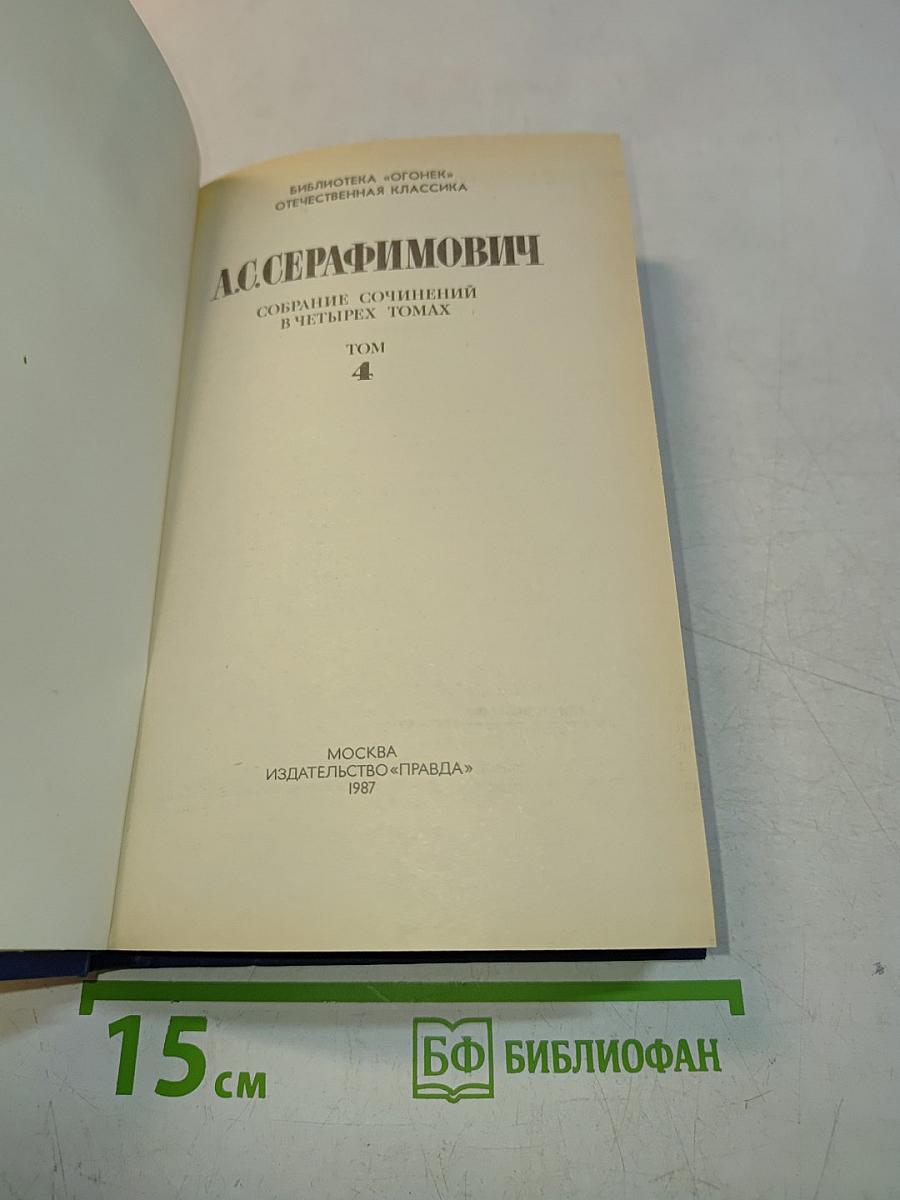 Собрание сочинений в четырех томах. Том 4