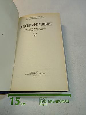 Собрание сочинений в четырех томах. Том 4