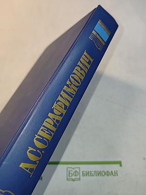 Собрание сочинений в четырех томах. Том 4