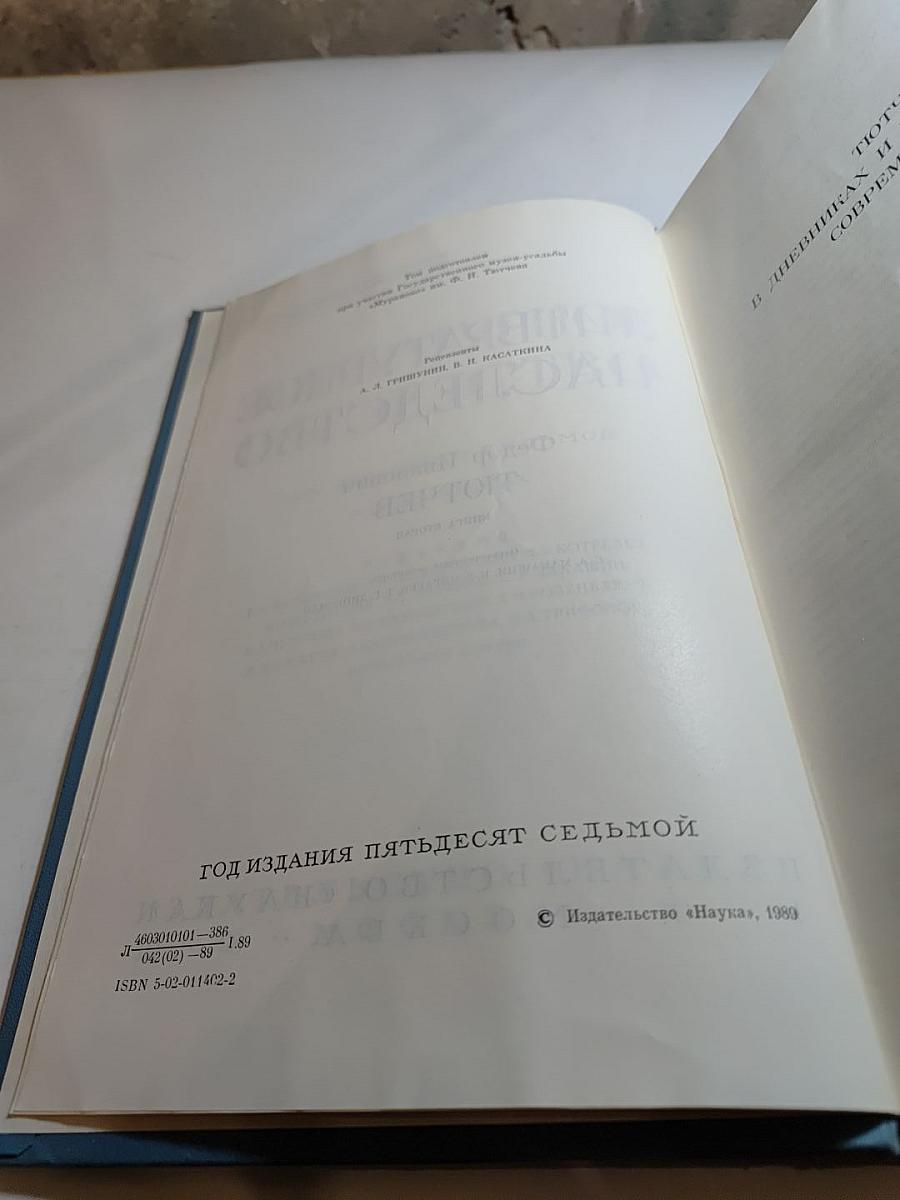 Литературное наследство. Федор Иванович Тютчев. Книга вторая