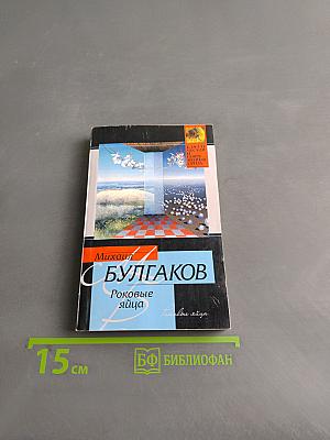 Роковые яйца