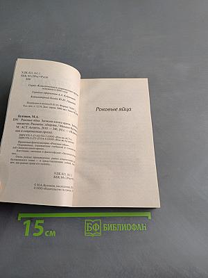 Роковые яйца