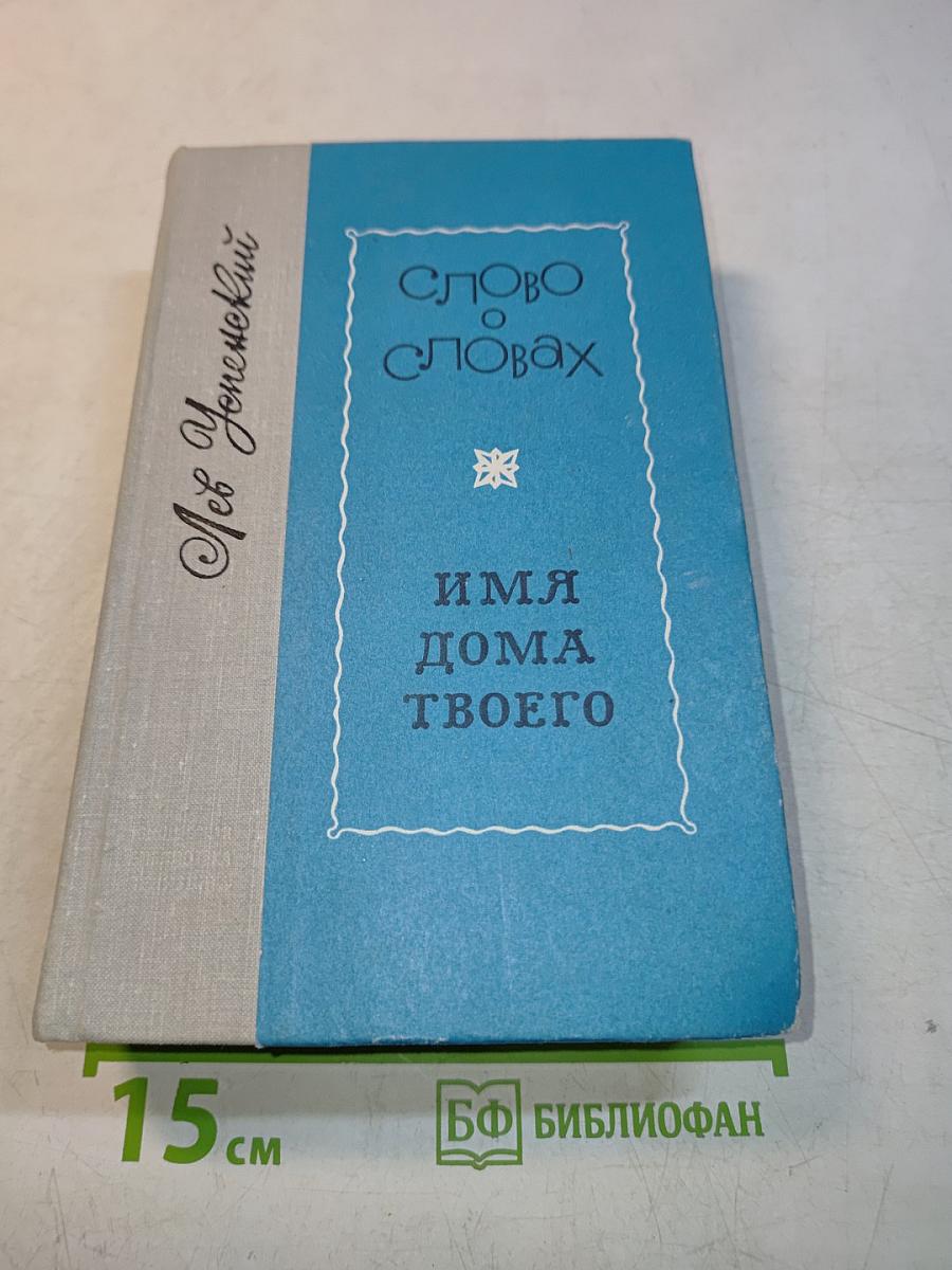 Слово о словах. Имя дома твоего