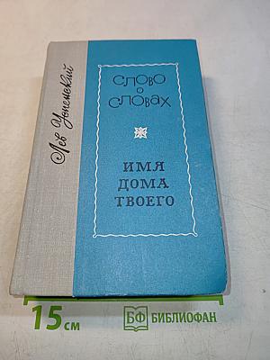 Слово о словах. Имя дома твоего