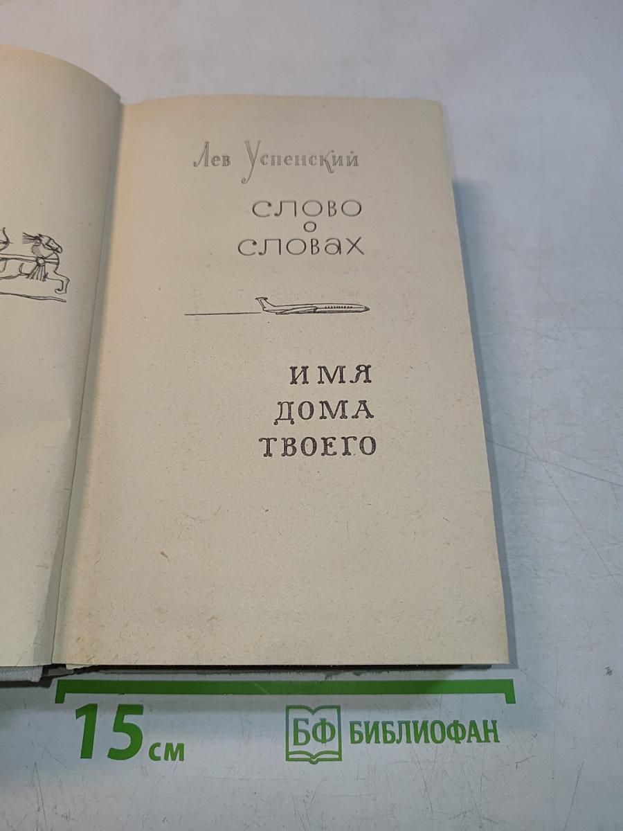 Слово о словах. Имя дома твоего
