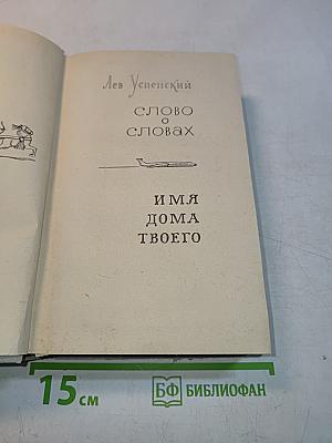 Слово о словах. Имя дома твоего