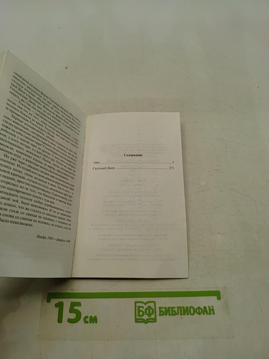 1984. Скотный Двор