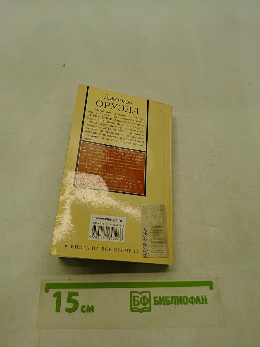 1984. Скотный Двор