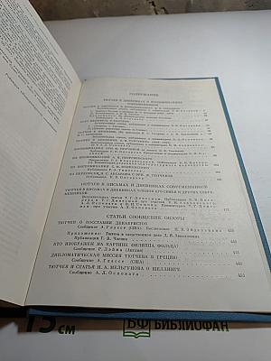 Литературное наследство. Федор Иванович Тютчев. Книга вторая