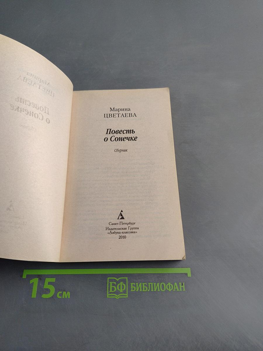 Повесть о Солнечке