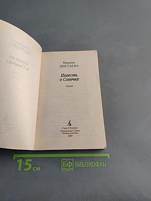 Повесть о Солнечке