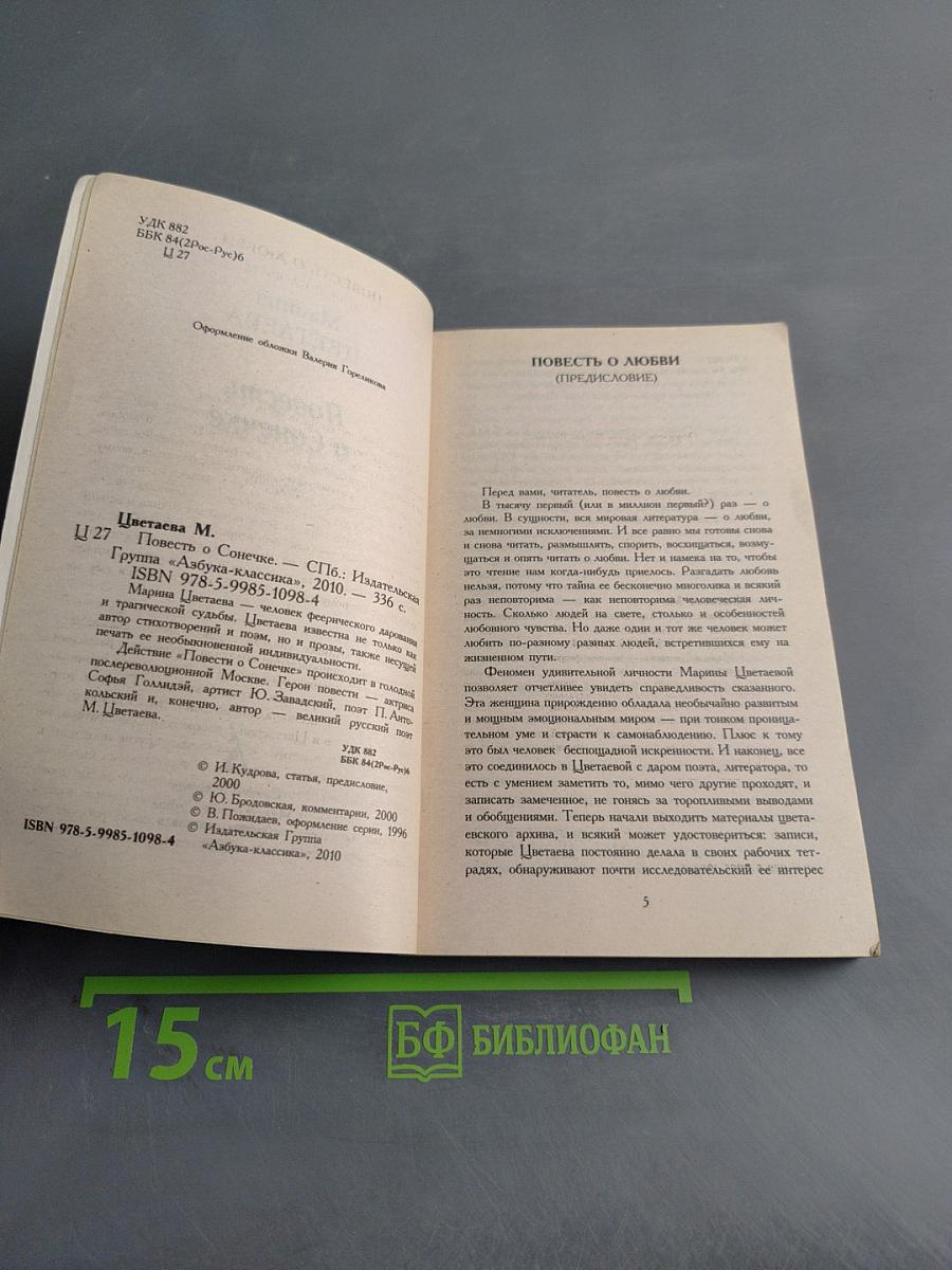 Повесть о Солнечке