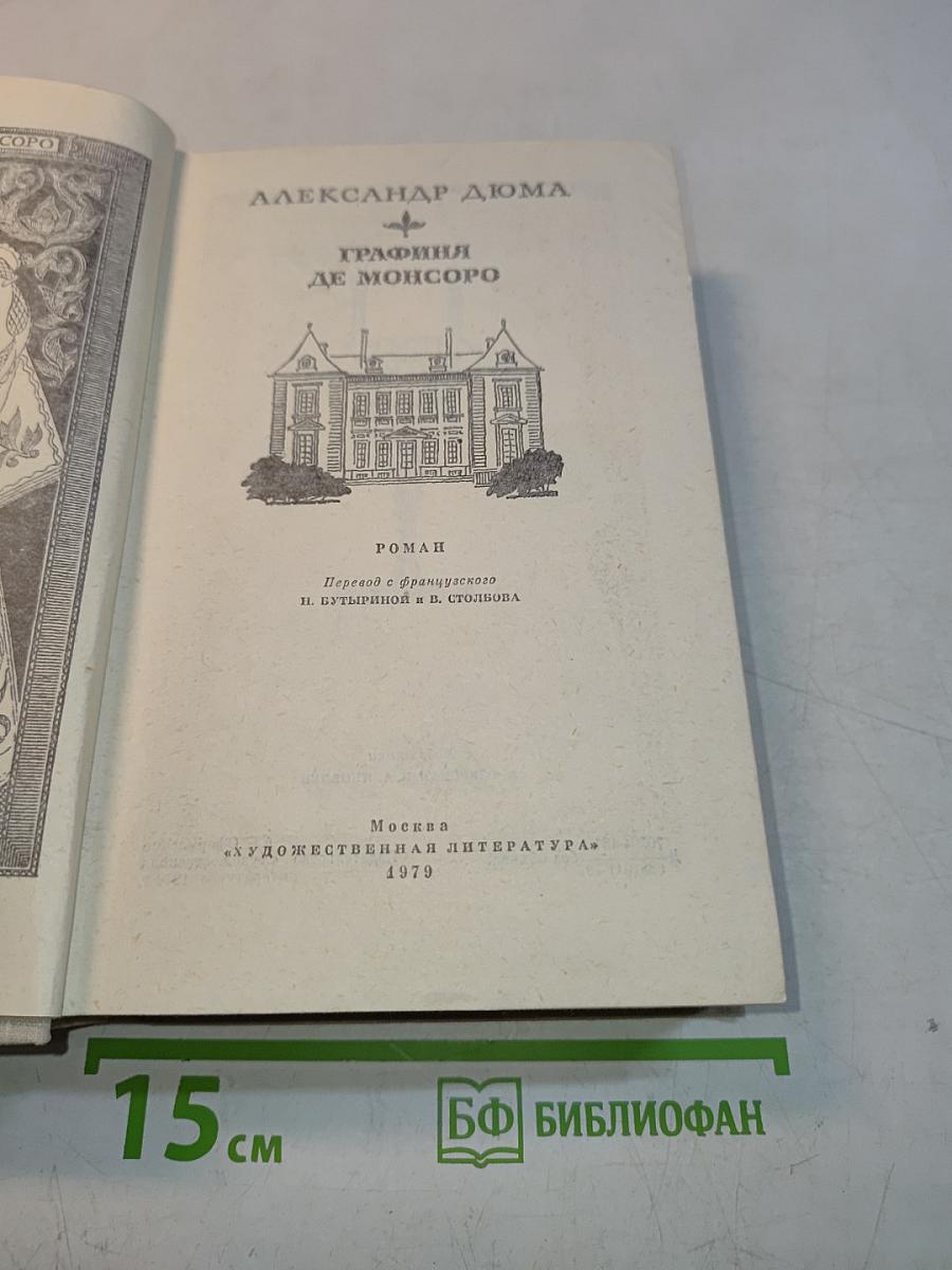 Графиня де Монсоро