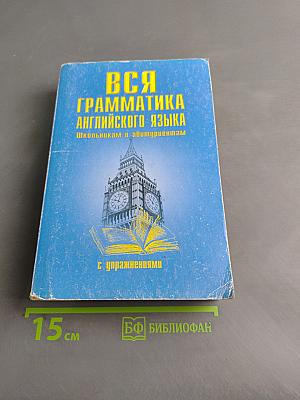 Вся грамматика английского языка с упражнениями
