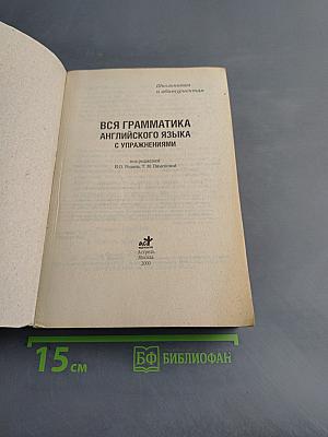 Вся грамматика английского языка с упражнениями